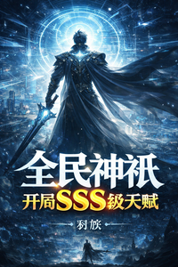ȫ����o������SSS���츳